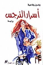 رواية أسرار النرجس