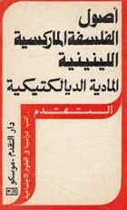 كتاب أصول الفلسفة الماركسية اللينينية: المادية الديالكتيكية