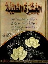 كتاب العشرة الطيبة