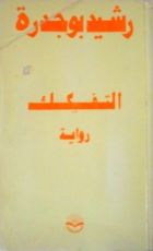 كتاب التفكك