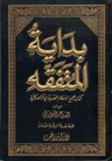 كتاب بداية المتفقه