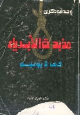كتاب مذبحة الأبرياء في 5 يونيه
