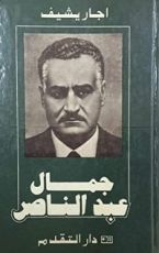 كتاب جمال عبد الناصر