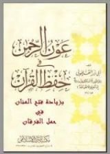 كتاب عون الرحمن فى حفظ القرآن - بزيادة فتح المنان في حمل القرآن