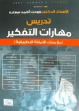 كتاب تدريس مهارات التفكير