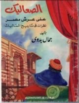 كتاب الصعاليك على عرش مصر نظرات في تاريخ المماليك