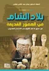 كتاب بلاد الشام في العصور القديمة من عصور ما قبل التاريخ