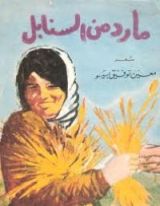 كتاب مارد من السنابل