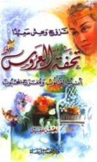 كتاب تحفة العروس