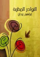 كتاب النوادر المطربة