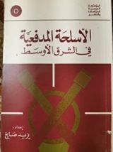 كتاب الأسلحة المدفعية في الشرق الأوسط