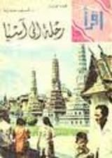 كتاب رحلة إلى آسيا