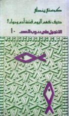 كتاب كيف نفهم اليوم قصة آدم وحواء