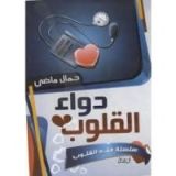 كتاب دواء القلوب