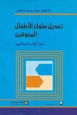 كتاب تعديل سلوك الأطفال المعوقين