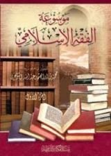 كتاب موسوعة الفقه الإسلامي