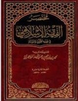 كتاب مختصر الفقه الإسلامي في ضوء القرآن والسنة