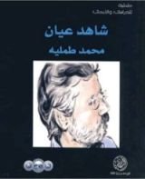 كتاب شاهد عيان