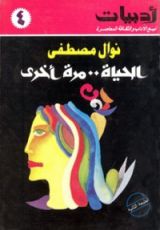 كتاب الحياة .. مرة أخرى