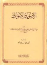 كتاب الأصول والضوابط