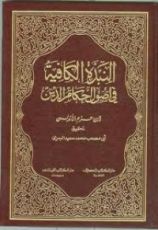 كتاب النبذة الكافية في أحكام أصول الدين