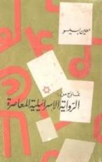 كتاب نماذج من الرواية الإسرائيلية المعاصرة