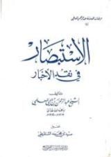 كتاب الاستبصار في نقد الأخبار