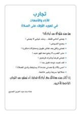 كتاب تجارب للآباء و الامهات في تعويد الأولاد على الصلاة
