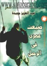 كتاب ضيعت عمري في الرحيل