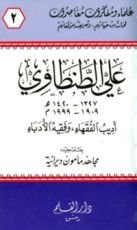 كتاب علي الطنطاوي أديب الفقهاء وفقيه الأدباء