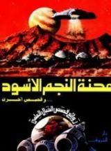 كتاب محنة النجم الأسود