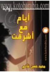 رواية أيام مع أشرقت