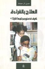 كتاب العلاج بالقراءة