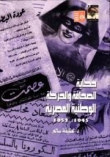كتاب حكاية الصحافة والحركة الوطنية المصرية 1945 - 1952