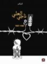 كتاب كاريكاتير ناجي العلي من 1985-1987