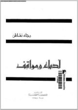 كتاب أدباء ومواقف