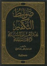 كتاب ضوابط التكفير عند أهل السنة والجماعة