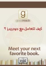 كتاب كيف تتعامل مع جودريدز ؟