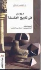 كتاب دروس في تاريخ الفلسفة
