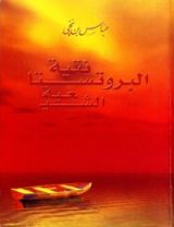 كتاب البروتستانتية الشيعية