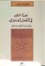 كتاب وحدة الوجود في التصوف الإسلامي