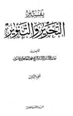 كتاب تفسير التحرير والتنوير 3