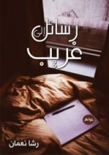 كتاب رسائل إلى غريب