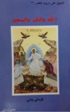 كتاب الله والشر والمصير