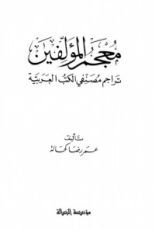 كتاب معجم المؤلفين