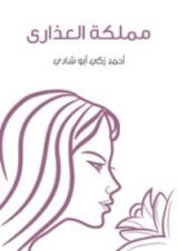 كتاب مملكة العذارى
