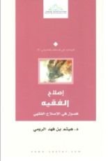 كتاب إصلاح الفقيه