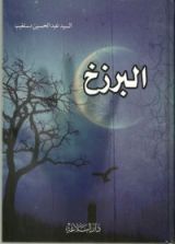 كتاب البرزخ