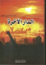 كتاب الدار الآخرة
