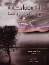 كتاب الموت وأحكامه